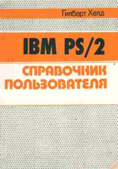 Книга Хелд Г. IBM PS-2 Справочник пользователя, 42-218, Баград.рф